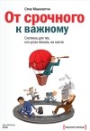 Стив Макклетчи - От срочного к важному. Система для тех, кто устал бежать на месте