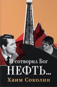 Хаим Соколин - И сотворил Бог нефть