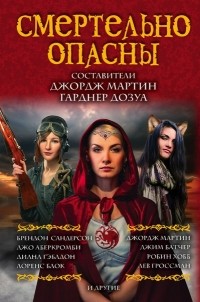 Мелинда Снодграсс - Смертельно опасны (сборник)