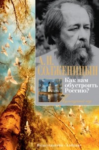 Александр Солженицын - Как нам обустроить Россию?