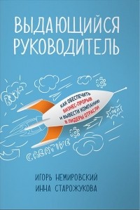 - Выдающийся руководитель. Как обеспечить бизнес прорыв и вывести компанию в лидеры отрасли