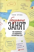 Тони Крэбб - БезУмно занят. Как выбраться из водоворота бесконечных дел