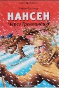 Бьерн Оусланд - Нансен. Через Гренландию