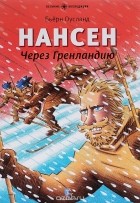 Бьерн Оусланд - Нансен. Через Гренландию