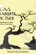 Синъити Юки - Сад опавших листьев (сборник)