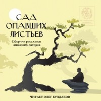 Синъити Юки - Сад опавших листьев (сборник)