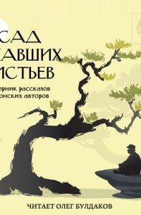 Сад опавших листьев (сборник)