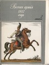 Олег Пархаев - Русская армия 1812 года. Выпуск 2 (набор из 32 открыток)