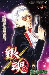 Sorachi Hideaki - Gin Tama, Vol. 16