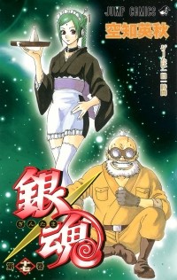 Sorachi Hideaki - Gin Tama, Vol. 17