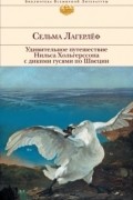 Сельма Лагерлёф - Удивительное путешествие Нильса Хольгерссона с дикими гусями по Швеции