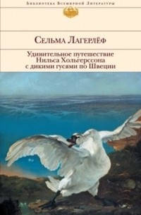 Удивительное путешествие Нильса Хольгерссона с дикими гусями по Швеции