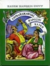 без автора - Азербайджанські народні казки