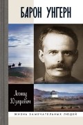 Юзефович Л. А. - Барон Унгерн: Самодержец пустыни