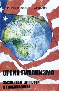 Оргия гуманизма