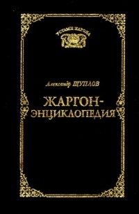 Александр Щуплов - Жаргон-энциклопедия современной тусовки