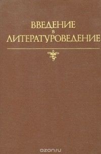 Введение в литературоведение