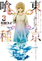 Суи Исида - 東京喰種 トーキョーグール 3