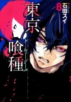 Суи Исида - 東京喰種 トーキョーグール 8