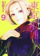 Суи Исида - 東京喰種 トーキョーグール 9