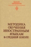  - Методика обучения иностранным языкам в средней школе