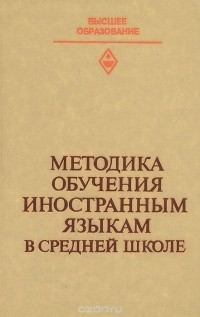  - Методика обучения иностранным языкам в средней школе