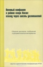  - Военный конфликт в районе озера Хасан. Взгляд через шесть десятилетий