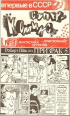 Роберт Шекли - Суперкомикс № 1. Призрак-5
