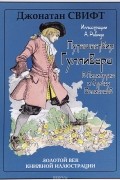 Путешествия Гулливера в Лилипутию и Страну Великанов