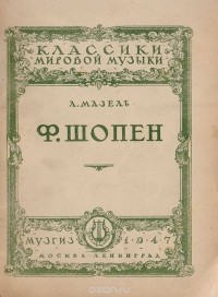 Лев Мазель - Ф. Шопен