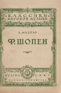 Шопен книги. Книги о Шопене. Лев Мазель. Шопена Лев. Мазель о мелодии pdf.