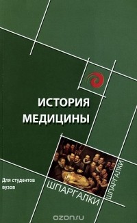  - История медицины: краткий курс