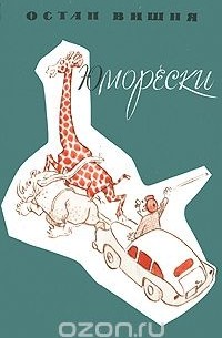 Остап Вишня. Юморески