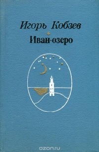Игорь Кобзев - Иван-озеро (сборник)