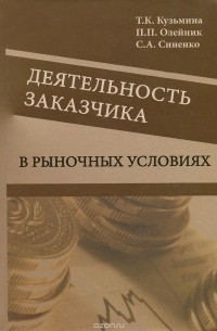 Деятельность заказчика в рыночных условиях