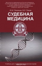  - Судебная медицина. Учебник