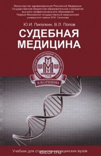  - Судебная медицина. Учебник