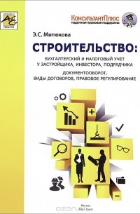 Эльвира Митюкова - Строительство. Бухгалтерский и налоговый учет