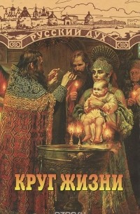 Круг жизни