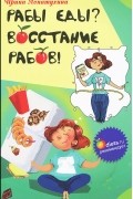 Рабы еды? Восстание рабов!