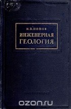 И. Попов - Инженерная геология