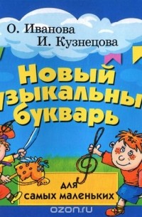  - Новый музыкальный букварь для самых маленьких. Учебно-методическое пособие