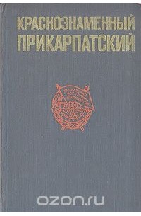  - Краснознаменный Прикарпатский: История Краснознаменного Прикарпатского военного округа