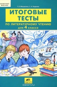  - Итоговые тесты по литературному чтению для 4 класса