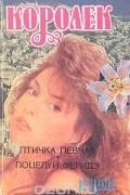 Королек: Птичка певчая. Поцелуй Феридэ