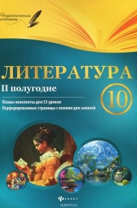 Галина Фефилова - Литература. 10 класс. 2 полугодие. Планы-конспекты уроков