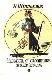 Повесть о страннике российском