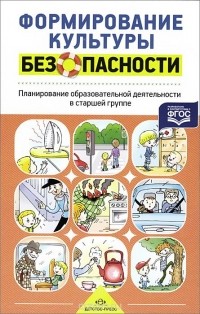 Л. Л. Тимофеева - Формирование культуры безопасности. Планирование образовательной деятельности в старшей группе