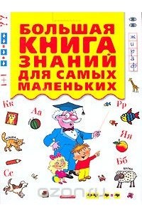 Большая книга знаний для самых маленьких