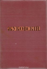 Василий Жуковский - В. А. Жуковский. Сочинения в стихах и прозе
